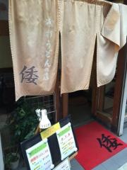 手打ちうどんの店倭