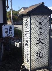 大徳そば店