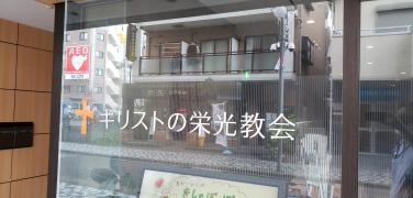 キリストの栄光教会