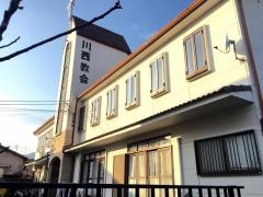 川西教会