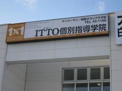ＩＴＴＯ個別指導学院　昭和タウンプラザ校