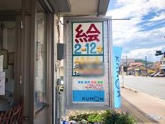 くもん式幼児コース下伊福上町教室