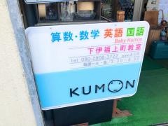 くもん式幼児コース下伊福上町教室