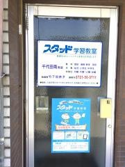 スタッド　千代田南教室