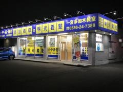 個別指導塾の明光義塾　一宮多加木教室