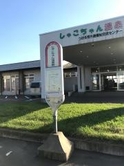 「しゃこちゃん温泉前」バス停留所
