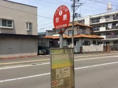「台原」バス停留所