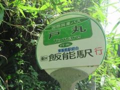 「戸丸」バス停留所