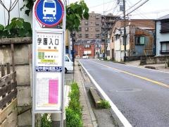 「学園入口」バス停留所