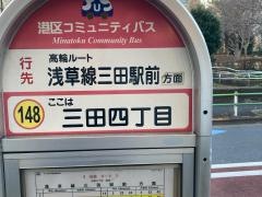 「三田四丁目」バス停留所