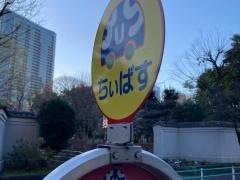 「三田四丁目」バス停留所