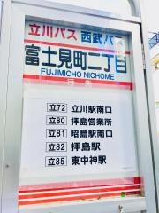 「富士見町二丁目」バス停留所