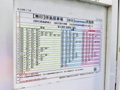 「富士見町二丁目」バス停留所