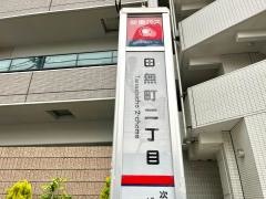 「田無町二丁目」バス停留所