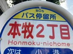 「本牧二丁目」バス停留所