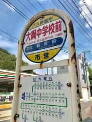 「大綱中学校前」バス停留所