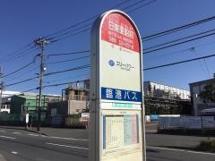 「日東亜鉛前」バス停留所