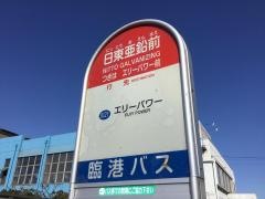 「日東亜鉛前」バス停留所
