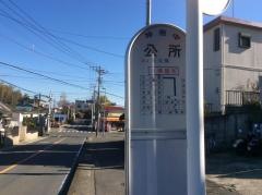 「公所(平塚市)」バス停留所