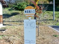 「無言館」バス停留所