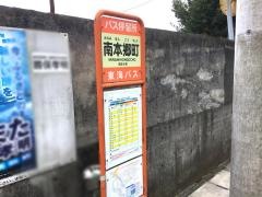 「南本郷町」バス停留所