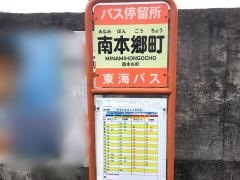 「南本郷町」バス停留所