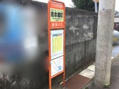 「南本郷町」バス停留所