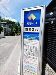 「南青葉台」バス停留所