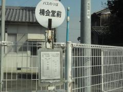 「楠会堂前」バス停留所