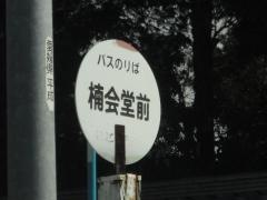 「楠会堂前」バス停留所