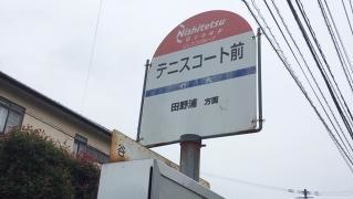 「テニスコート前」バス停留所