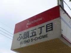 「ふ頭五丁目」バス停留所