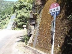 「本流瀬」バス停留所