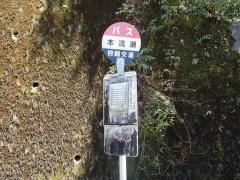 「本流瀬」バス停留所