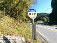 「毘沙門」バス停留所