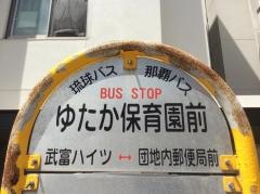 「ゆたか保育園前」バス停留所