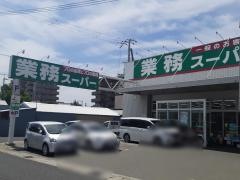業務スーパー　飾磨店