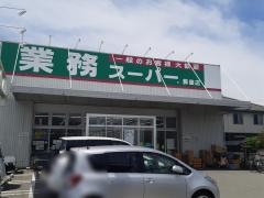 業務スーパー　飾磨店