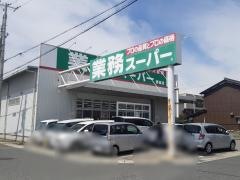 業務スーパー　飾磨店