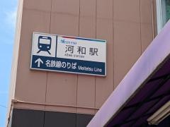 河和駅