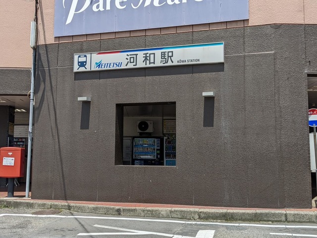 河和駅
