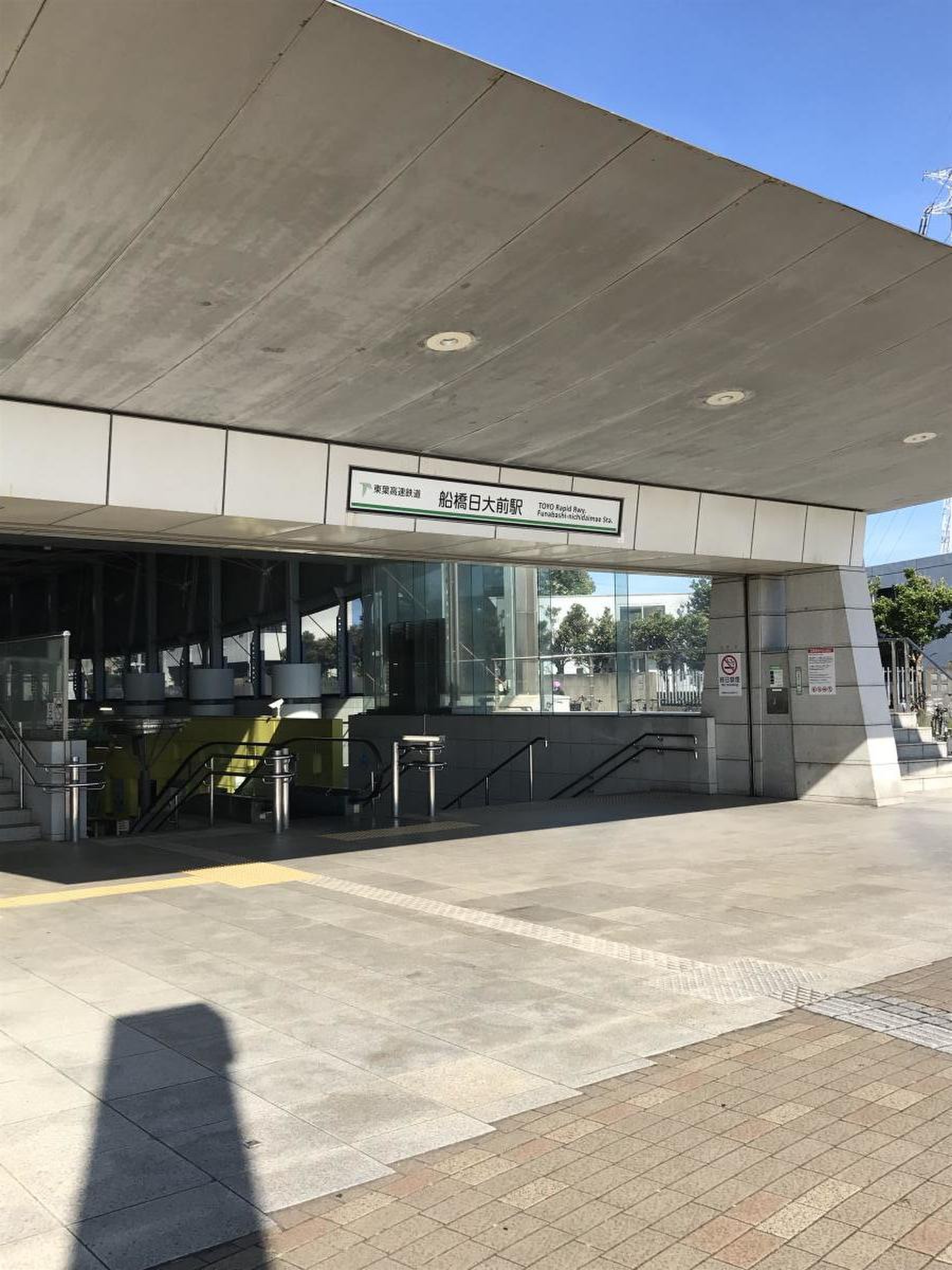 船橋 日 大 前 駅