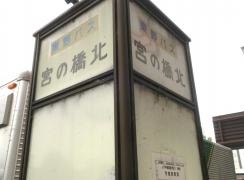 「宮の橋北」バス停留所