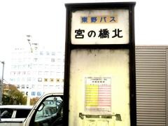 「宮の橋北」バス停留所_施設外観