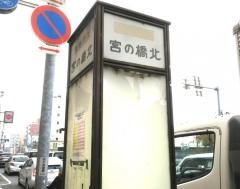 「宮の橋北」バス停留所
