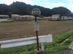 「三軒家」バス停留所