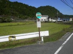 「三軒家」バス停留所
