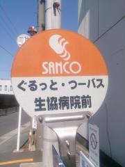 「生協病院前」バス停留所
