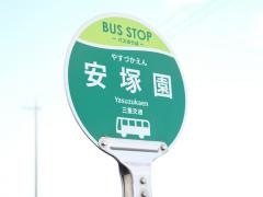 「安塚園」バス停留所