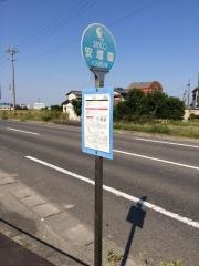 「安塚園」バス停留所